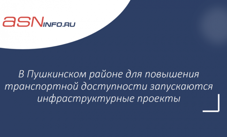 Фото - В Пушкинском районе для повышения транспортной доступности запускаются инфраструктурные проекты