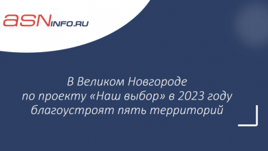Фото - В Великом Новгороде по проекту «Наш выбор» в 2023 году благоустроят пять территорий