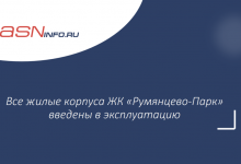 Фото - Все жилые корпуса ЖК «Румянцево-Парк» введены в эксплуатацию