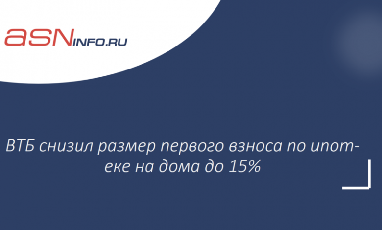 Фото - ВТБ снизил размер пе­рвого взноса по ипот­еке на дома до 15%